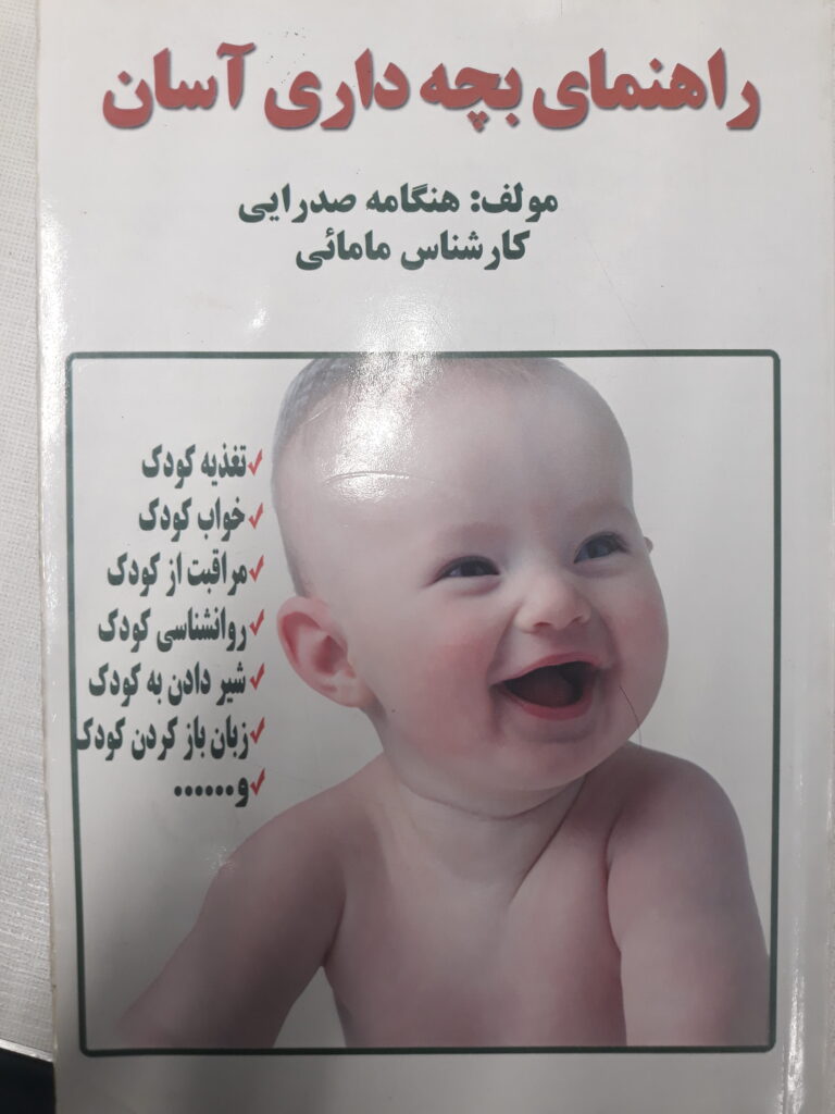 کتاب راهنمای بچه داری اسان