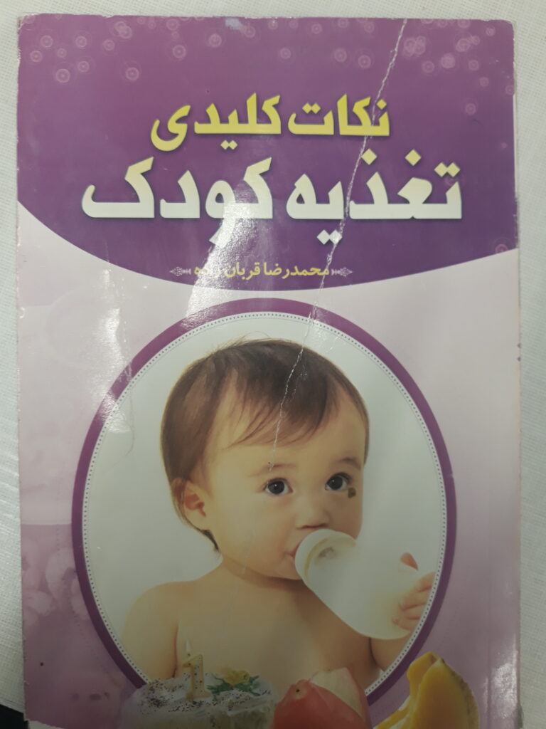 کتاب نکات کلیدی تغذیه کودک