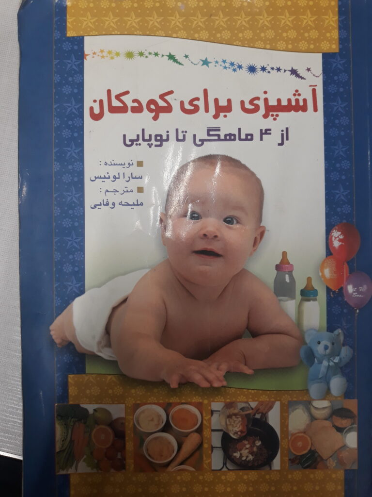 کتاب اشپزی برای کودکان از ۴ ماهگی تا نوپایی
