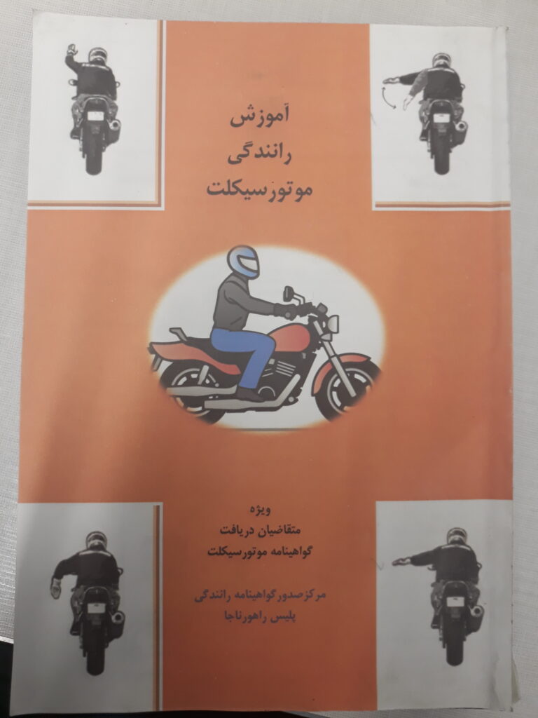 اموزش رانندگی موتورسیکلت